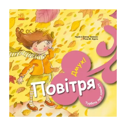 Зображення Турбота про планету. Повітря. Дмух!