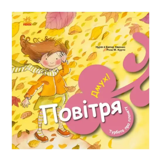Зображення Турбота про планету. Повітря. Дмух!