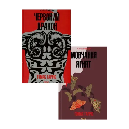 Зображення Ганнібал Лектер (комплект із 2 книг)