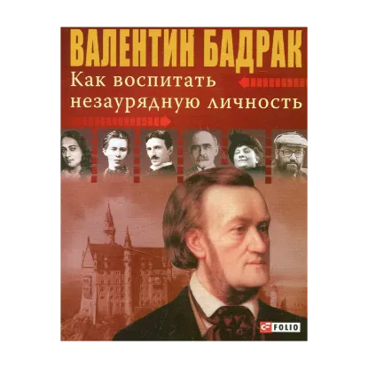 Зображення Как воспитать незаурядную личность