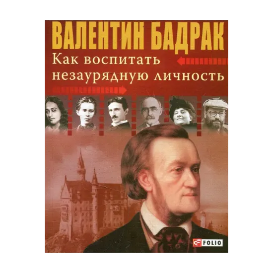 Зображення Как воспитать незаурядную личность