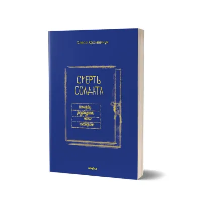 Зображення Смерть солдата. Історія, розказана його сестрою
