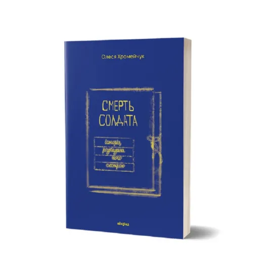 Зображення Смерть солдата. Історія, розказана його сестрою