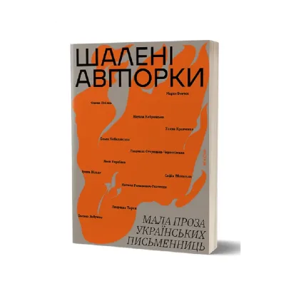 Зображення Шалені авторки. Мала проза українських письменниць