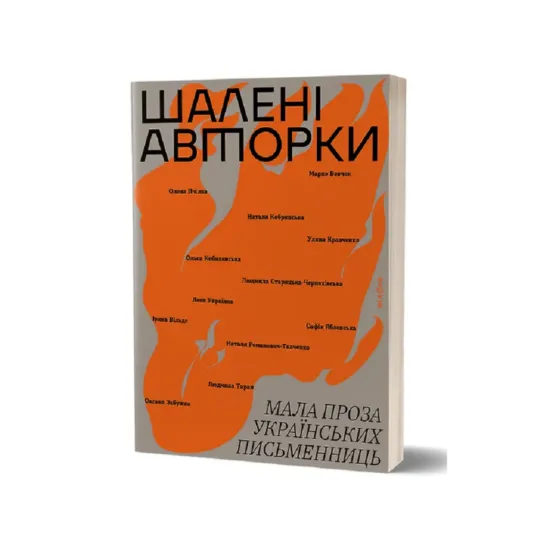 Зображення Шалені авторки. Мала проза українських письменниць