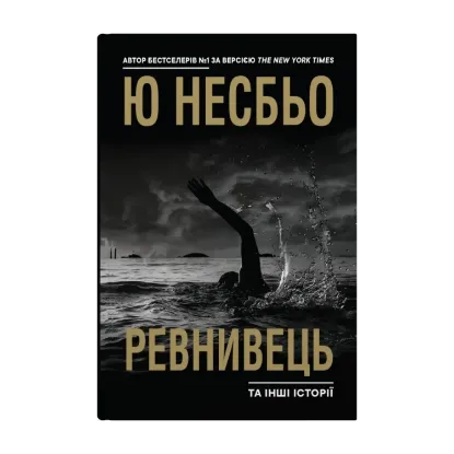 Зображення Ревнивець та інші історії