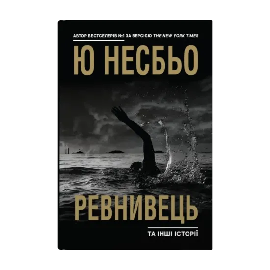 Зображення Ревнивець та інші історії