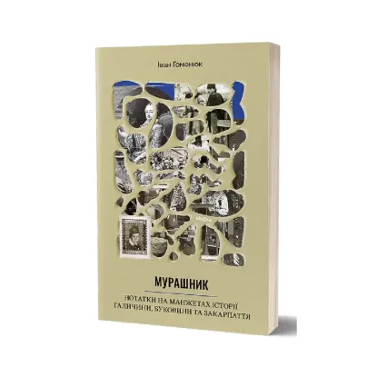 Зображення Мурашник. Нотатки на манжетах історії Галичини, Буковини та Закарпаття