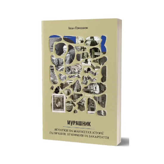 Зображення Мурашник. Нотатки на манжетах історії Галичини, Буковини та Закарпаття