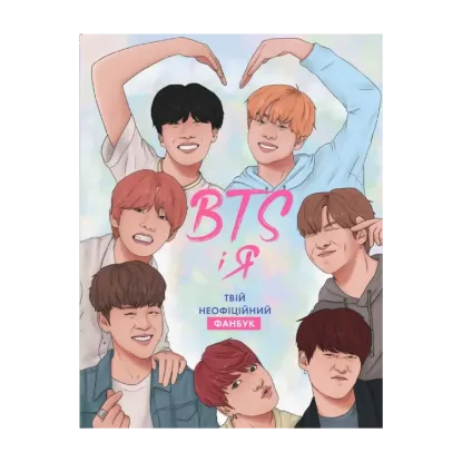 Зображення BTS І Я. Твій неофіційний фанбук