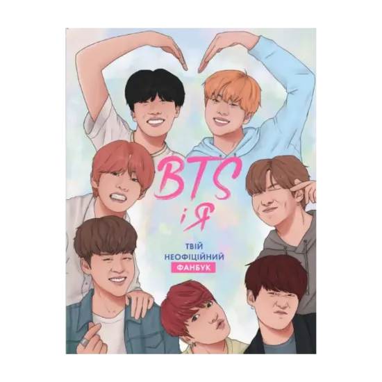 Зображення BTS І Я. Твій неофіційний фанбук