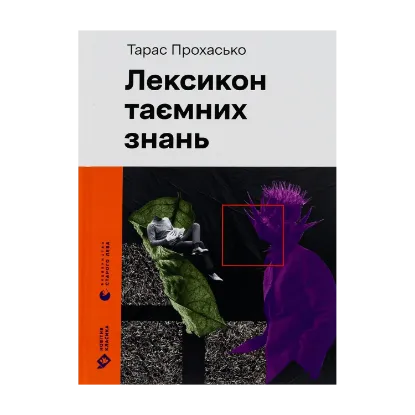 Зображення Лексикон таємних знань