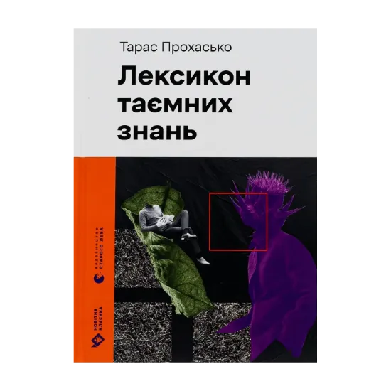 Зображення Лексикон таємних знань