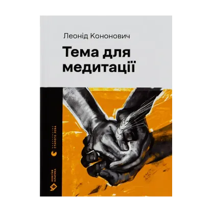 Зображення Тема для медитації