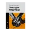 Зображення Тема для медитації