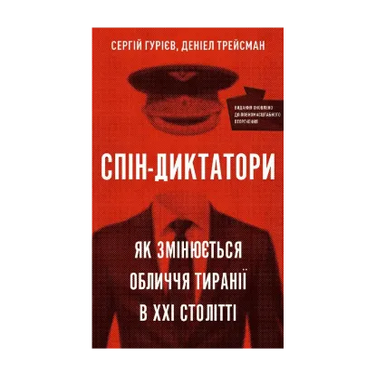 Зображення Спін-диктатори. Як змінюються обличчя тиранії в ХХІ столітті