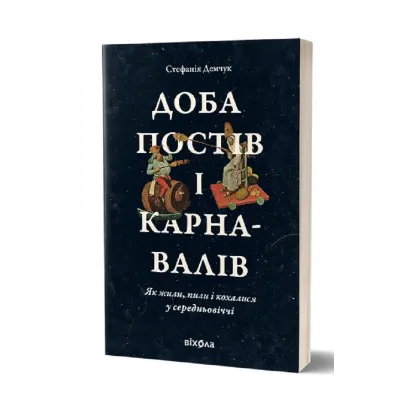 Зображення Доба постів і карнавалів. Як жили, пили і кохалися у cередньовіччі