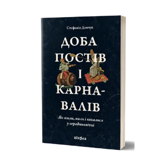 Зображення Доба постів і карнавалів. Як жили, пили і кохалися у cередньовіччі