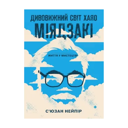 Зображення Дивовижний світ Хаяо Міядзакі. Життя у мистецтві