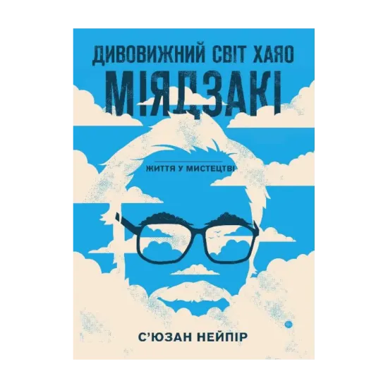 Зображення Дивовижний світ Хаяо Міядзакі. Життя у мистецтві