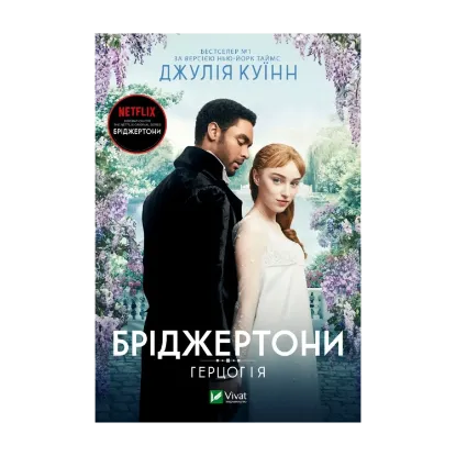 Зображення Бріджертони. Книга 1. Герцог і я