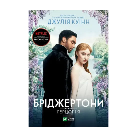 Зображення Бріджертони. Книга 1. Герцог і я