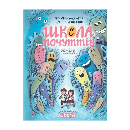 Зображення Школа почуттів