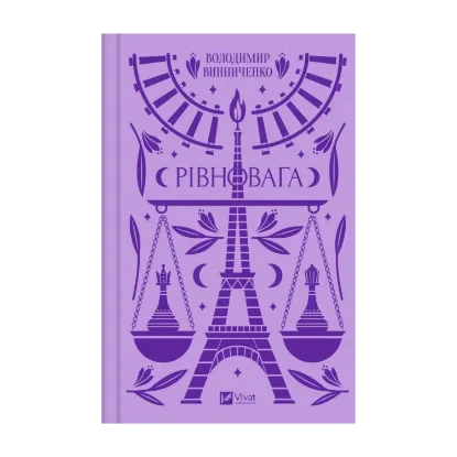 Зображення Рівновага