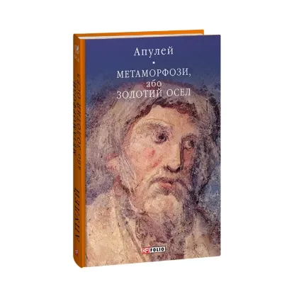Зображення Метаморфози, або Золотий осел