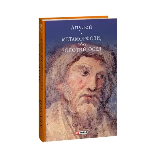 Зображення Метаморфози, або Золотий осел