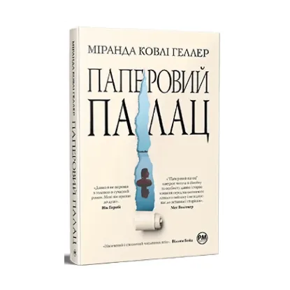 Зображення Паперовий палац