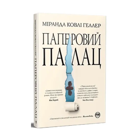 Зображення Паперовий палац