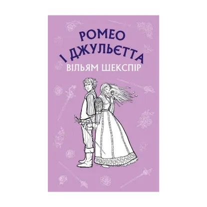 Зображення Ромео і Джульєтта
