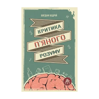 Зображення Критика п'яного розуму