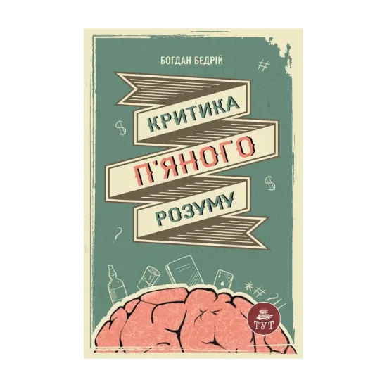 Зображення Критика п'яного розуму