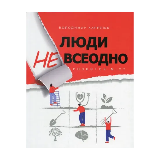 Зображення Люди невсеодно. Розвиток міст