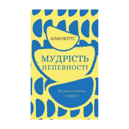 Зображення Мудрість непевності. Як жити в епоху тривоги