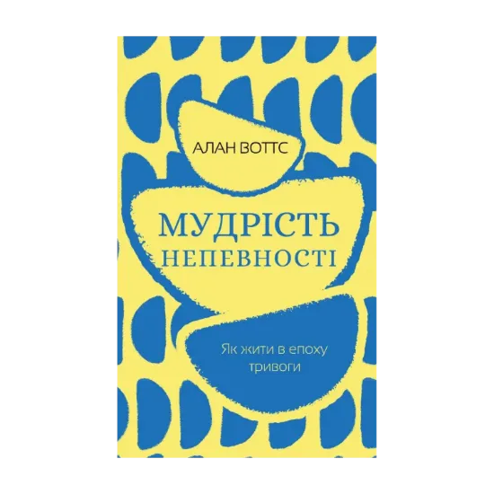 Зображення Мудрість непевності. Як жити в епоху тривоги