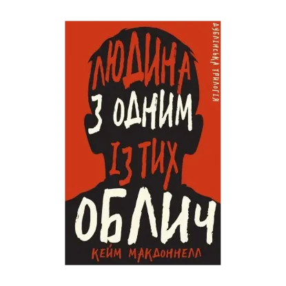 Зображення Дублінська трилогія. Книга 1. Людина з одним із тих облич