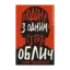 Зображення Дублінська трилогія. Книга 1. Людина з одним із тих облич