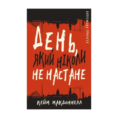 Зображення Дублінська трилогія. Книга 2. День, який ніколи не настане