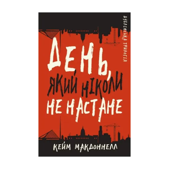 Зображення Дублінська трилогія. Книга 2. День, який ніколи не настане