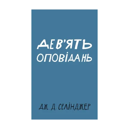 Зображення Дев’ять оповідань