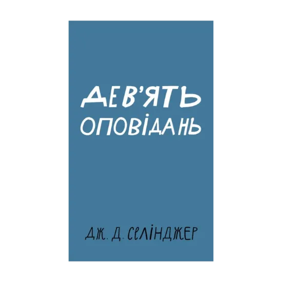 Зображення Дев’ять оповідань