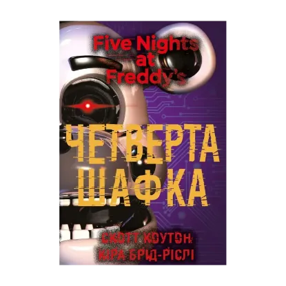 Зображення П’ять ночей із Фредді. Книга 3: Четверта шафка