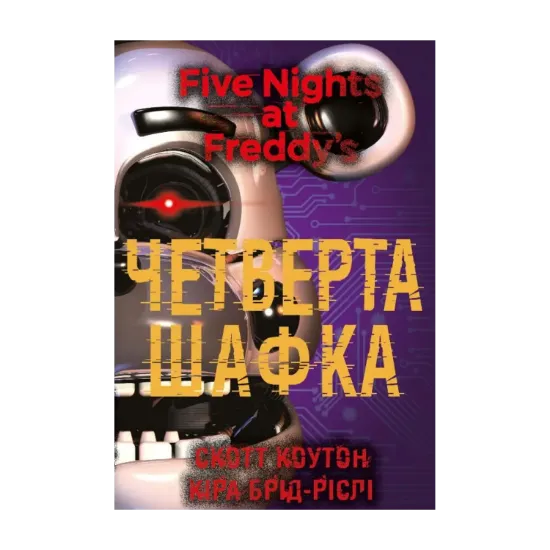 Зображення П’ять ночей із Фредді. Книга 3: Четверта шафка