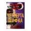 Зображення П’ять ночей із Фредді. Книга 3: Четверта шафка