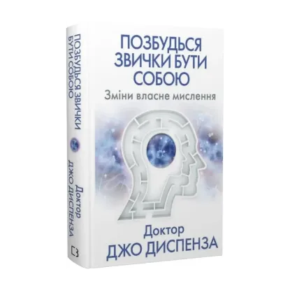 Зображення Позбудься звички бути собою. Зміни власне мислення