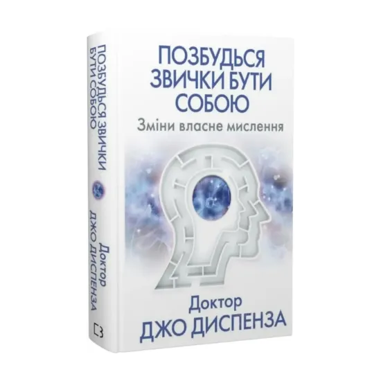 Зображення Позбудься звички бути собою. Зміни власне мислення