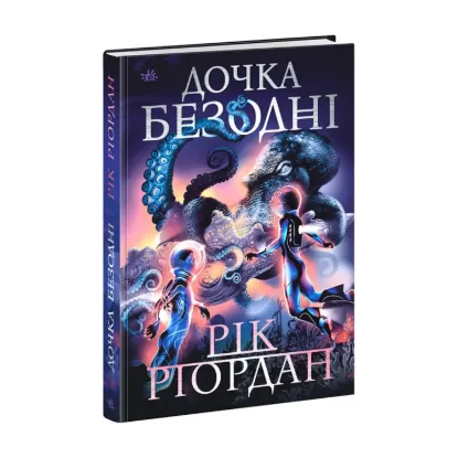 Зображення Дочка безодні